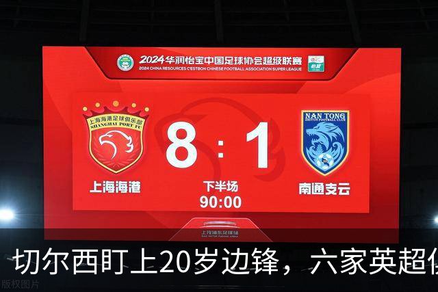切尔西盯上20岁边锋，六家英超俱乐部同时关注