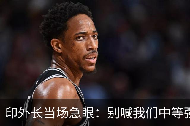 印外长当场急眼：别喊我们中等强国，印度是 “立足中间的大国”