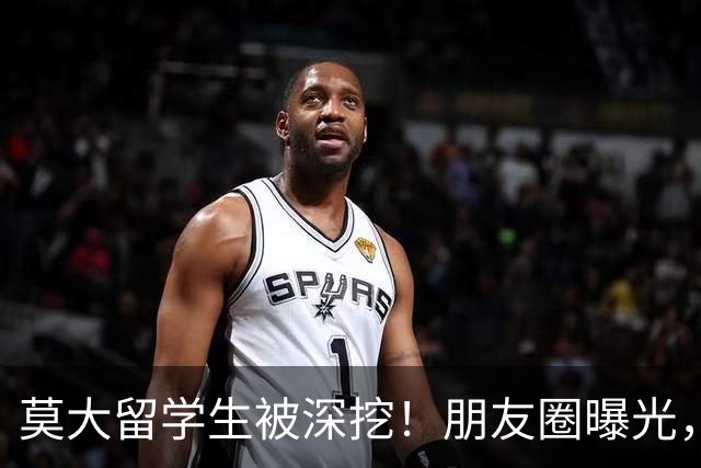 莫大留学生被深挖！朋友圈曝光，不止今日，校友曝出更多荒唐行径