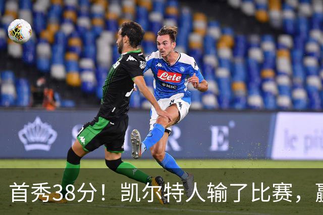 首秀38分！凯尔特人输了比赛，赢了交易？