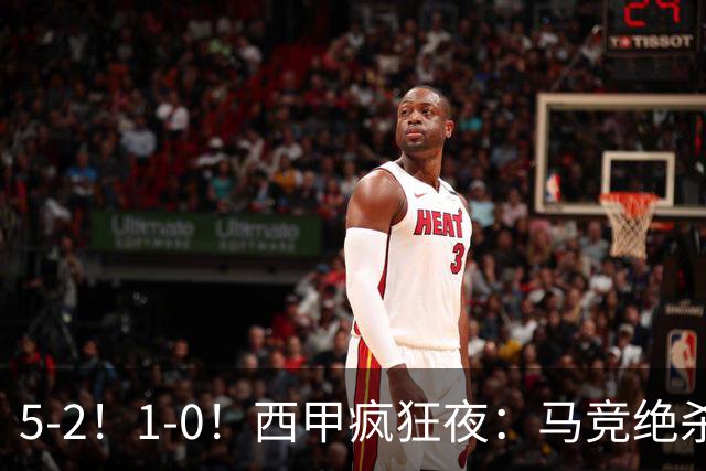 5-2！1-0！西甲疯狂夜：马竞绝杀，巴萨稳坐榜首，积分榜更新